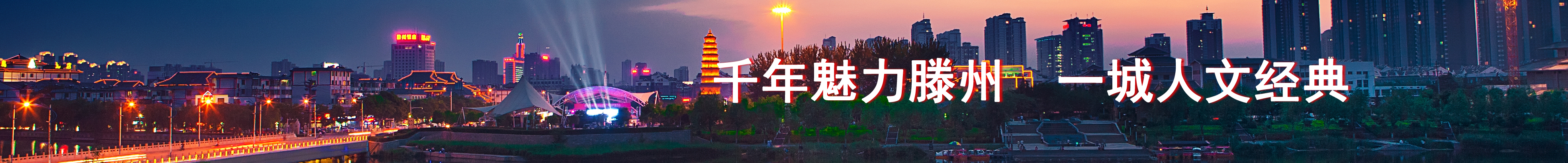千年魅力滕州